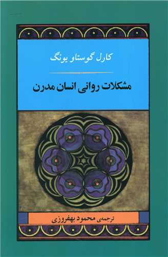 مشکلات روانی انسان مدرن کتاب مشکلات روانی انسان مدرن - Image 1