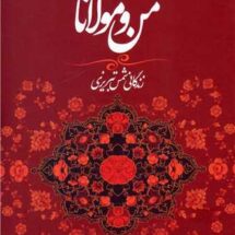 من و مولانا