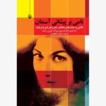 کتاب نامی بر پیشانی آسمان