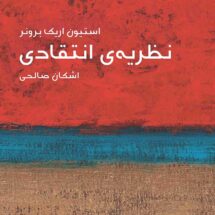 نظریه‌ی انتقادی