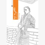 کتاب نگاهی به نیما