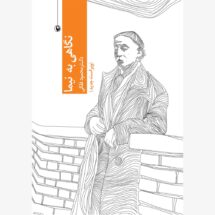 کتاب نگاهی به نیما