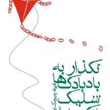 نگذار به بادبادک‌ها شلیک کنند