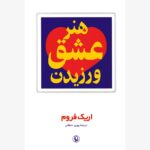 کتاب هنر عشق ورزیدن