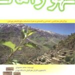 کتاب فرهنگ جغرافیایی هورامان