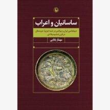 کتاب ساسانیان و اعراب