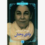 کتاب وادی وحش (مجموعه شعر جهان 4)