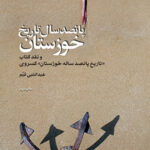 پانصد سال تاریخ خوزستان