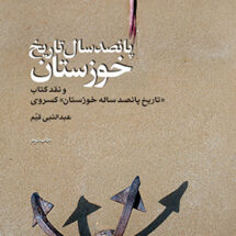 پانصد سال تاریخ خوزستان