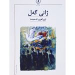 کتاب ژانی گه ل