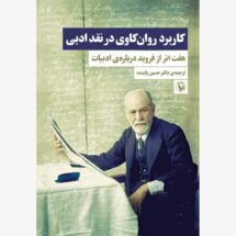 کاربرد روان کاوی در نقد ادبی