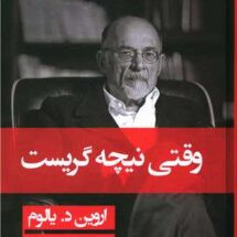 کتاب وقتی نیچه گریست