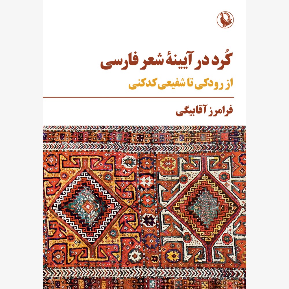 کرد در آیینه شعر فارسی کرد در آیینه شعر فارسی