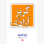کتاب گریز از آزادی