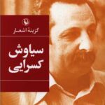 گزینه اشعار سیاوش کسرایی
