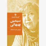 کتاب گزینه ی اشعار سیمین بهبهانی
