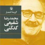 کتاب گزینه ی اشعار شفیعی کدکنی