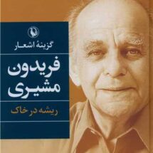 گزینه اشعار فریدون مشیری