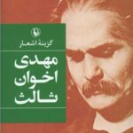 گزینه اشعار مهدی اخوان ثالث