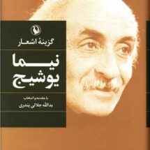 گزینه اشعار نیما یوشیج