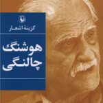 گزینه اشعار هوشنگ چالنگی