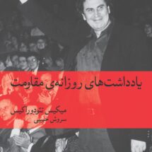 یادداشت‌های روزانه‌ی مقاومت