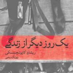 یک روز دیگر از زندگی