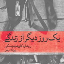 یک روز دیگر از زندگی