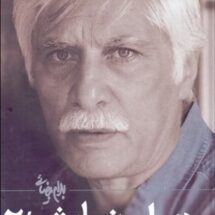 کتاب دیوان نمایش (جلد 2)