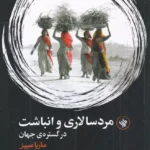 کتاب مردسالاری و انباشت در گستره ی جهان