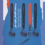 کتاب برساخت گفتمانی هویت ملی