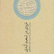 کتاب مردی در تبعید ابدی