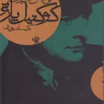 کتاب کوکتیل پارتی