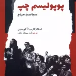 کتاب پوپولیسم چپ (سیاست مردم)