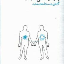 کتاب هرمنوتیک پزشکی و پدیدارشناسی سلامت