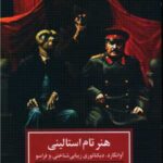 کتاب هنر تام استالینی