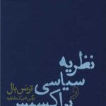 کتاب نظریه ی سیاسی و پراکسیس