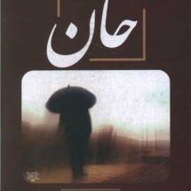 کتاب خان (شعر کوردی - فارسی)