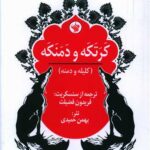 کتاب کرتکه و دمنکه (کلیله و دمنه)