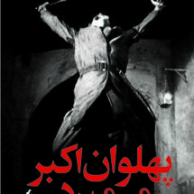 کتاب پهلوان اکبر می میرد (نمایشنامه)