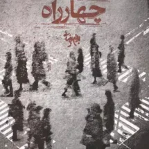 کتاب چهار راه (نمایشنامه)