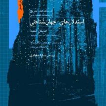 کتاب استدلال های جهان شناختی