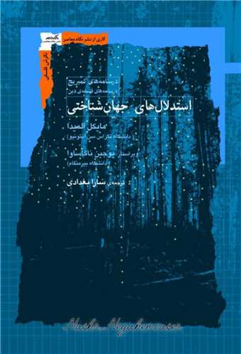 کتاب استدلال های جهان شناختی کتاب استدلال های جهان شناختی