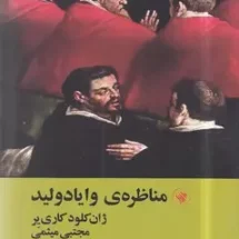 کتاب مناظره ی وایادولید