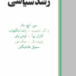 کتاب مراحل و عوامل و موانع رشد سیاسی