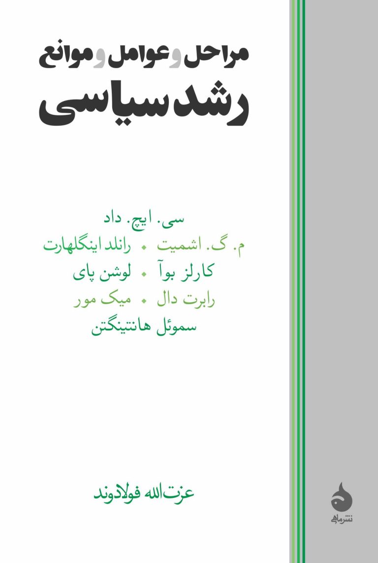 کتاب مراحل و عوامل و موانع رشد سیاسی کتاب مراحل و عوامل و موانع رشد سیاسی