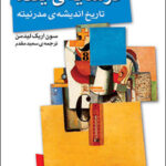 کتاب تاریخ در سایه ی آینده