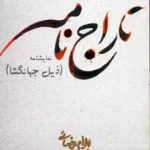 کتاب تاراج نامه (نمایشنامه)