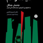 کتاب میلاد زخم