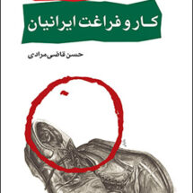 کتاب کار و فراغت ایرانیان